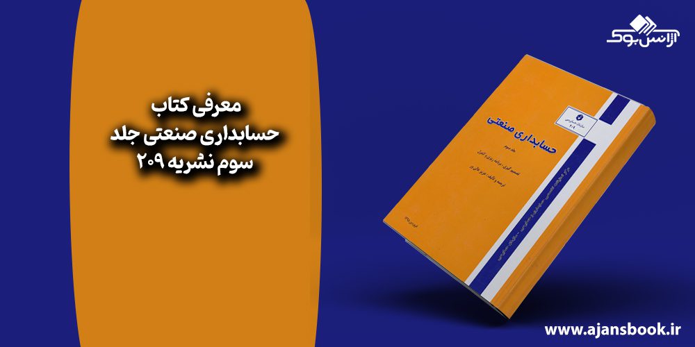 کتاب حسابداری صنعتی جلد سوم نشریه 209 